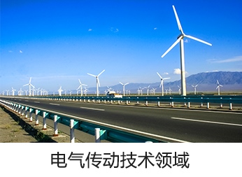 电器传动技术领域